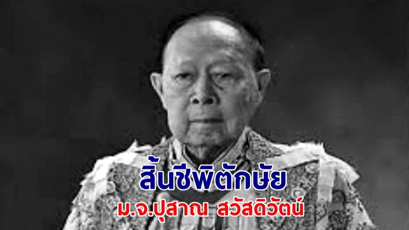 "ม.จ.ปุสาณ สวัสดิวัตน์" พระอนุวงศ์ผู้ใหญ่ สิ้นชีพิตักษัย