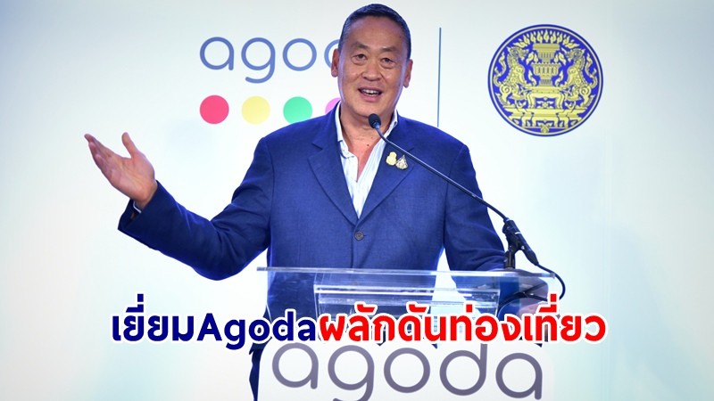 นายกฯ เยี่ยม Agoda ดันท่องเที่ยวปี 68 ชี้ไทยมีศักยภาพเป็น Silicon Valley of Asia