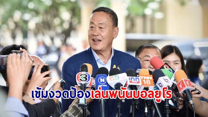 นายกฯ เข้มงวดป้องเล่นพนันบอลยูโร 2024 ยก "อังกฤษ" เต็งหนึ่งคว้าแชมป์