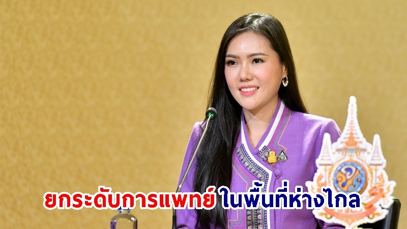 สธ.เดินหน้าโครงการ “พาหมอไปหาประชาชน” เฉลิมพระเกียรติในหลวง ให้ ปชช.ในพื้นที่ห่างไกล ตรวจรักษาโรคได้รวดเร็ว