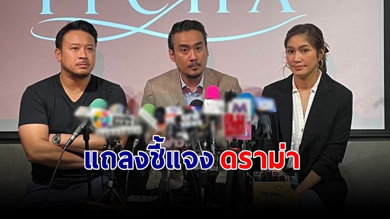 "เบนซ์-มิค" แถลงชี้แจง ปมโฆษณาอาหารเสริมเกินจริง ยันไม่ใช่เจ้าของเป็นแค่พรีเซนเตอร์ !