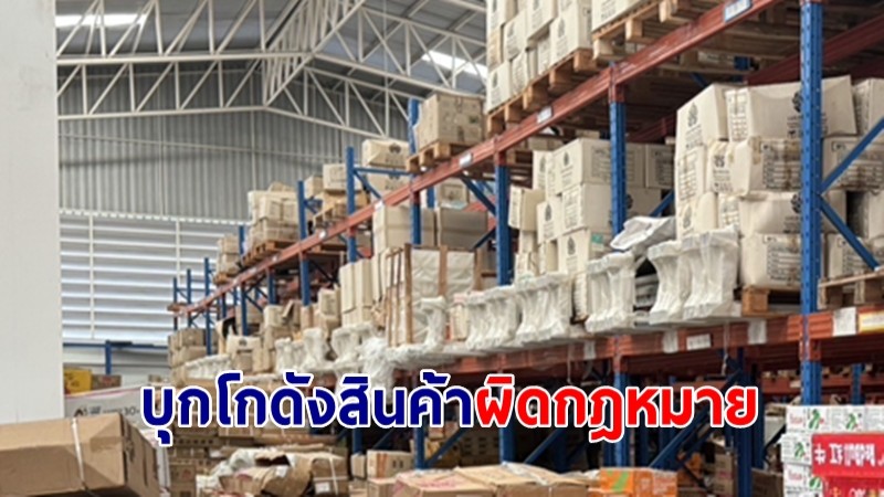 ตำรวจไซเบอร์บุกโกดังสินค้าผิดกฎหมาย ขายบนสื่อออนไลน์