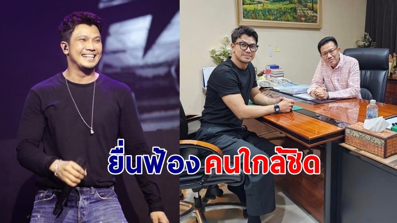 "หนุ่ม กะลา"  ยื่นฟ้องคนใกล้ชิด 2 คน ยักยอกเงิน 66 ล้านบาท !