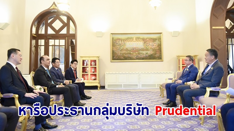 นายกฯ หารือประธานกลุ่มบริษัท Prudential ย้ำพร้อมลงทุนระยะยาวในไทยและภูมิภาคเอเชีย