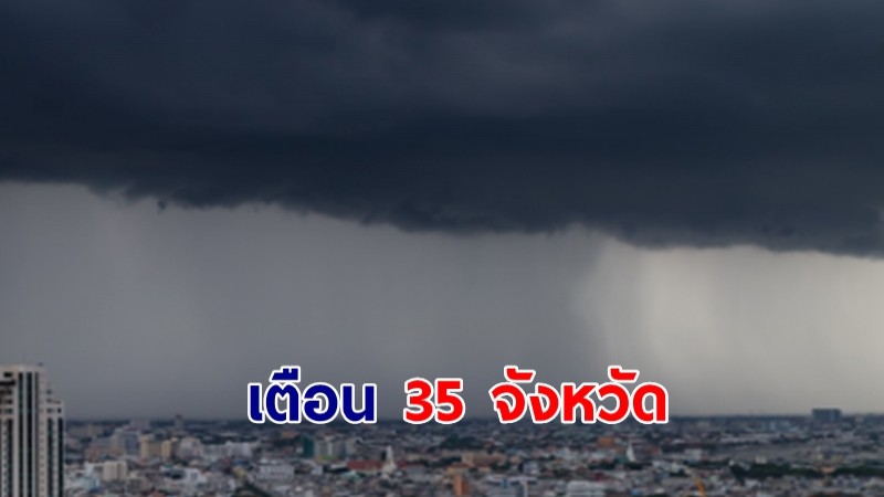 อุตุฯ เตือนพรุ่งนี้ 35 จังหวัด ฝนฟ้าคะนอง