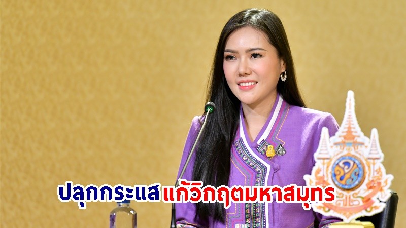 ทส. เชิญประชาชนร่วมงาน วันทะเลโลก ฟรี! พร้อม "ปลุกกระแส แก้วิกฤตมหาสมุทร " ตั้งแต่วันนี้ - 7 ก.ค. 67