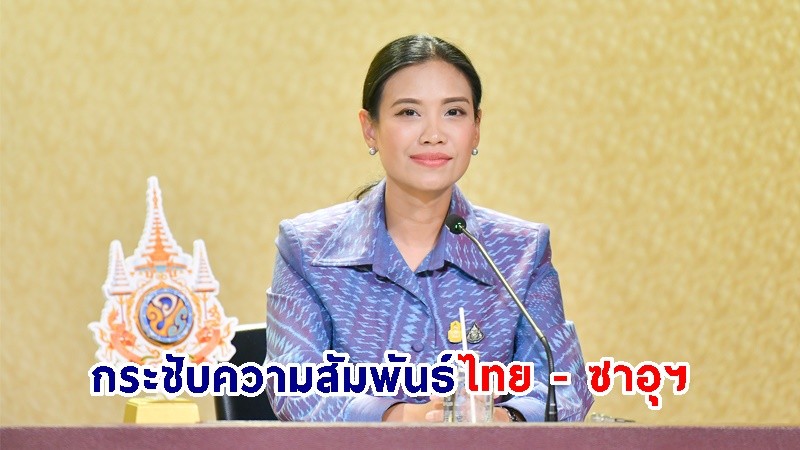 "รัฐบาล" สานต่อความร่วมมือไทย - ซาอุฯ กระชับความสัมพันธ์ ด้านกฎหมายและงานยุติธรรมให้ได้มาตรฐานสากล