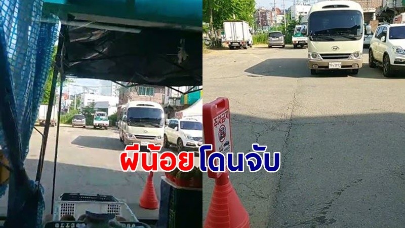 "หญิงไทย" กำลังไลฟ์สดขายของที่เกาหลีใต้ ก่อนจะถูกจนท.จับตัว !