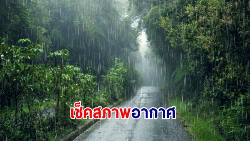 กรมอุตุฯ พยากรณ์อากาศ 9 มิ.ย.67 ไทยตอนบนมีฝนเพิ่มขึ้นและมีฝนตกหนักบางแห่ง - กทม.เจอฝน 60%