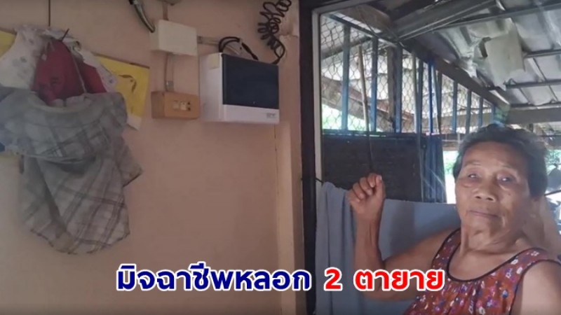 มิจฉาชีพหลอก 2 ตายาย เช็คค่าไฟทำทีชวนคุยเผลอบุกเข้าบ้านขโมยทอง 3 บาท