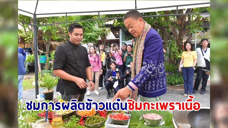 นายกฯ ชมการผลิตข้าวแต๋นน้ำแตงโม ก่อนซัด "กะเพราเนื้อ" ฝีมือแชมป์ เป็นมื้อกลางวัน