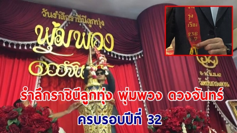 ลูกเพชรร่วมเชิญ "อัฐิแม่ผึ้ง" เปิดงานรำลึกราชินีลูกทุ่งพุ่มพวงดวงจันทร์ปีที่ 32 - คอหวยแห่จดเลขหางประทัด