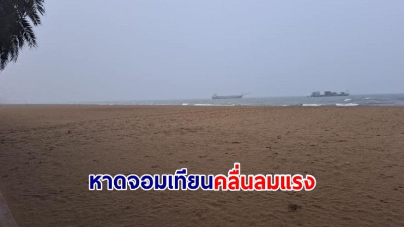 หาดจอมเทียนคลื่นลมแรง! เรือประมงล่ม 2 ชีวิตลอยคอกลางทะเล บาดเจ็บอีก 1 ราย