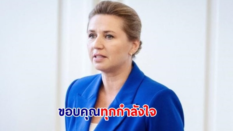 นายกฯ เดนมาร์ก โพสต์ ขอบคุณทุกกำลังใจ รับตกใจ แต่อาการเริ่มดีขึ้นแล้ว