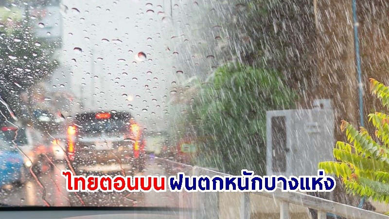 อุตุฯ เตือน! "ไทยตอนบน" ฝนตกหนักบางแห่ง ทะลภาคใต้คลื่นสูงกว่า 2 เมตร !