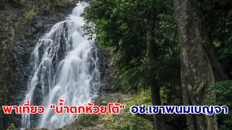 ชวนไปเยือน "น้ำตกห้วยโต้" อช.​เขาพนม​เบญจา​ แหล่งท่องเที่ยวสุดอันซีน จ.กระบี่