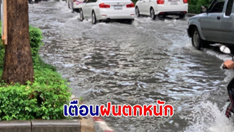 อุตุฯ เตือน 4 ภาค ฝนตกหนัก ระวังน้ำท่วม-น้ำป่าไหลหลาก