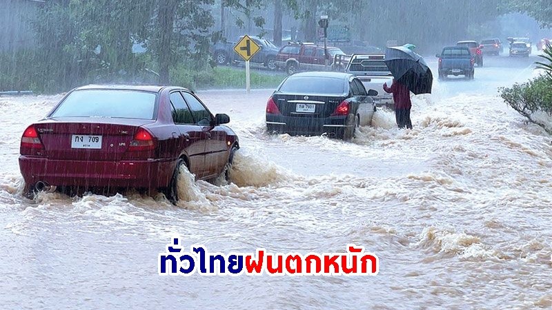 อุตุฯ เตือน! "ทั่วไทย" ฝนตกหนักบางแห่ง ทะเลคลื่นสูงกว่า 2 เมตร เสี่ยงน้ำท่วมฉับพลัน-น้ำป่าไหลหลาก