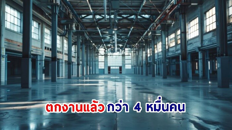 "โรงงานในไทย" แห่ปิดตัวเฉลี่ย 159 แห่ง/เดือน ตกงานแล้วกว่า 4 หมื่นคน - ยอดหนี้เสียพุ่ง