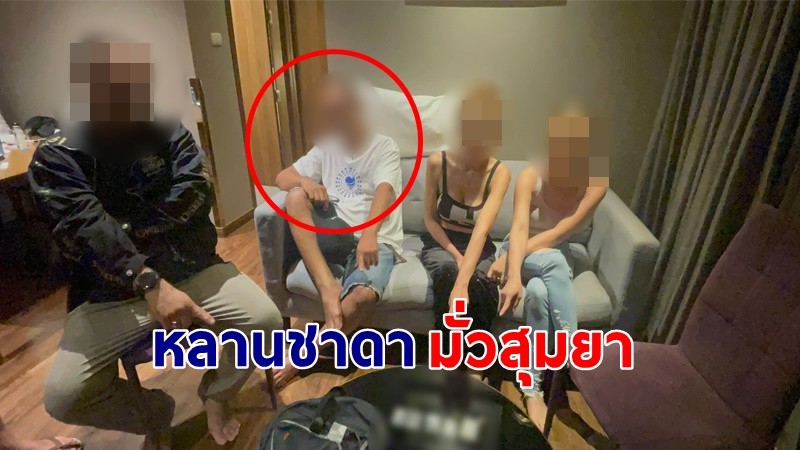 "ตำรวจ" บุกจับญาติของ "ชาดา" มั่วสุมยาในโรงแรม ยึดยาเสพติด-ปืน !