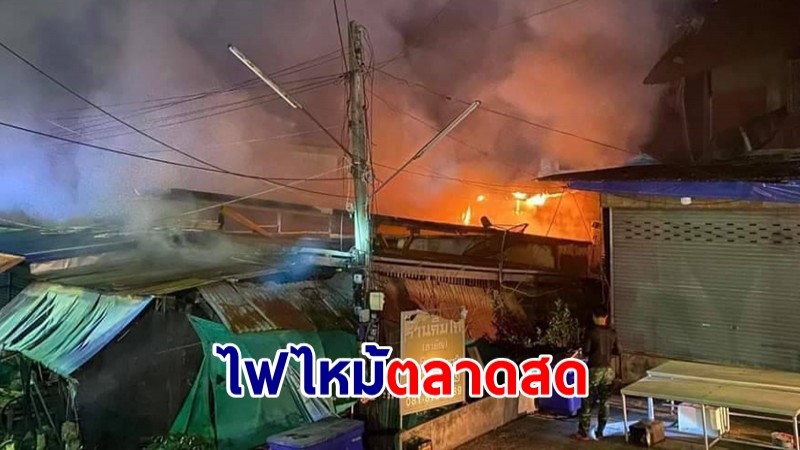 ไฟไหม้ตลาดสดรัตนบุรีรอบสอง ก่อนระดมรถดับเพลิงช่วยดับได้ทัน