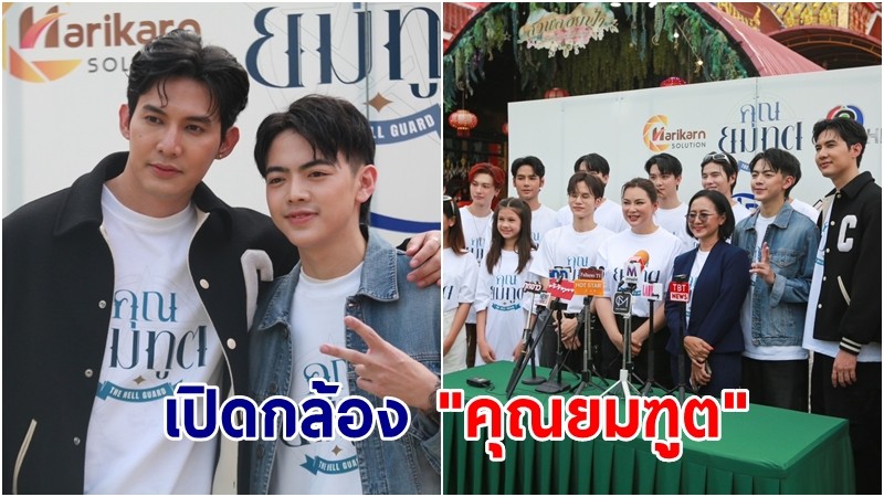 บวงสรวง พญายมฑูต วัดไผ่ล้อม เอาฤกษ์ เปิดกล้อง "คุณยมฑูต" ซีรี่วายแฟนตาซีเรื่องแรกของไทย