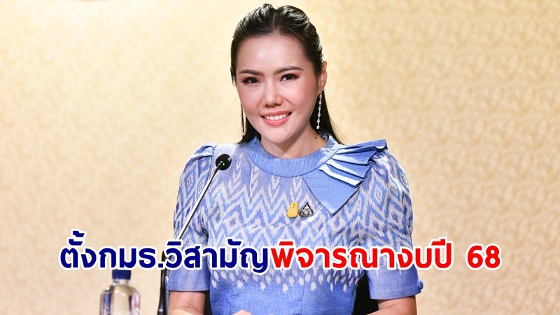 ครม.อนุมัติตั้ง กมธ.วิสามัญ 72 คน พิจารณางบประมาณปี 68