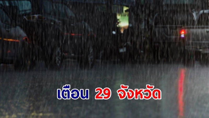 อุตุฯ เตือน 29 จังหวัด ฝนฟ้าคะนอง 4 ภาค กรุงเทพ-ปริมณฑล ร้อยละ 40 ของพื้นที่