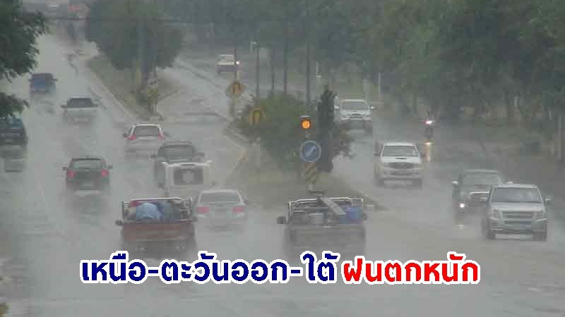 อุตุฯ เตือน! "เหนือ-ตะวันออก-ใต้" ฝนตกหนักบางแห่ง ทะเลคลื่นสูงกว่า 2 เมตร เรือเล็ควรงดออกจากฝั่ง