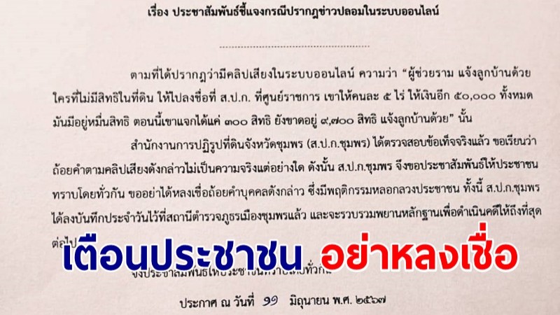 สปก. ชุมพร เตือนประชาชน อย่าหลงเชื่อ มิจฉาชีพแอบอ้าง จ่าย 5 หมื่น ได้ที่ดิน สปก. 5 ไร่