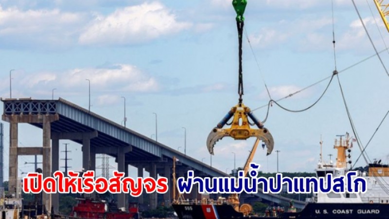 เปิดให้เรือสัญจร ผ่านแม่น้ำปาแทปสโก ในบัลติมอร์อีกครั้ง หลังเก็บกู้ซากเรือที่ชนสะพาน