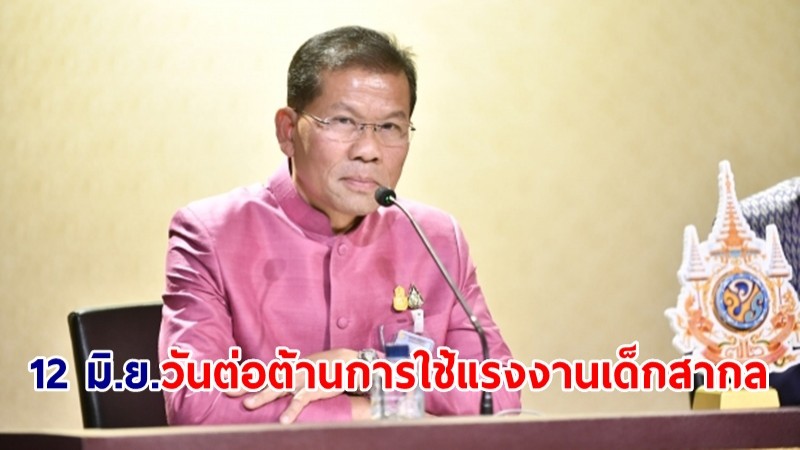 12 มิ.ย. วันต่อต้านการใช้แรงงานเด็กสากล รบ.ปลื้มสหรัฐฯ ชมไทยแก้ปัญหาคืบหน้ามาก