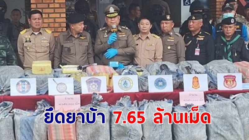 แถลงยึดยาบ้ากว่า 7.65 ล้านเม็ด ซุกในรถ-จอดทิ้ง