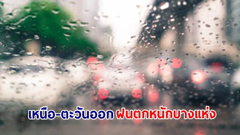 อุตุฯ เตือน! "เหนือ-ตะวันออก" ฝนตกหนักบางแห่ง คลื่นทะเลใต้สูงกว่า 2 เมตร