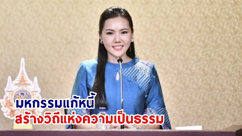 กระทรวงยุติธรรม ชวนลูกหนี้ร่วมงาน "มหกรรมแก้หนี้ สร้างวิถีแห่งความเป็นธรรม" สำเร็จแล้วหมื่นกว่าราย ลด คชจ. 739 ล้านบาท