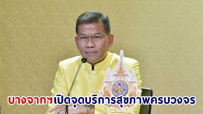 "​รัฐบาล" เดินหน้าเพิ่มช่องทางให้บริการสาธารณสุข จับมือบริษัท บางจากฯ เปิดจุดบริการสุขภาพครบวงจร ร่วมขับเคลื่อน “30 บาทรักษาทุกที่”