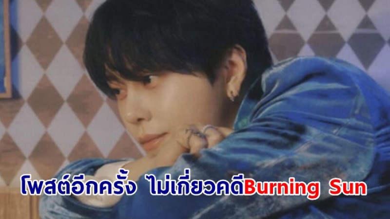 “ยง-จุนฮยอง” อดีตสมาชิกวง Highlight (BEAST) โพสต์ยืนยัน ไม่มีส่วนเกี่ยวข้องคดีBurning Sun