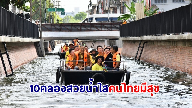 นายกฯ ตรวจความคืบหน้าโครงการเฉลิมพระเกียรติฯ "10 คลองสวยน้ำใสคนไทยมีสุข"