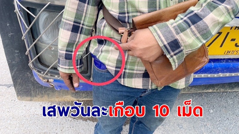 ตำรวจทางหลวงเข้ม จับคนขับรถบรรทุกพกยาบ้าเสพวันละเกือบ 10 เม็ด