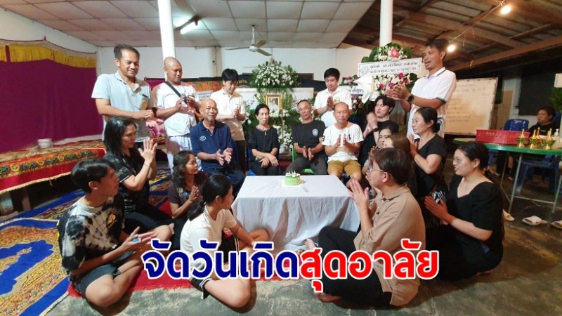 ลูกหลานจุดเทียนเป่าเค้กสุดอาลัย ร่วมจัดวันเกิดคุณยายอายุครบ 90 ปี หลังเสียชีวิต 4 วัน