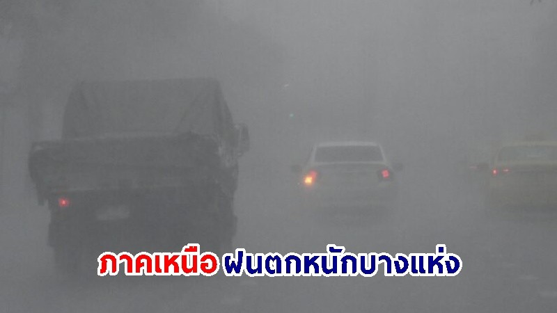 อุตุฯ เตือน! "เหนือ" ฝนตกหนักบางแห่ง คลื่นทะเลใต้สูงกว่า 2 เมตร เรือเล็กควรงดออกจากฝั่ง