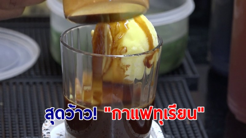 สุดว้าว! "กาแฟทุเรียน" เมนูแปลกใหม่เนื้อทุเรียนปากช่องสดจากสวนที่บ้านทุเรียนเขาใหญ่