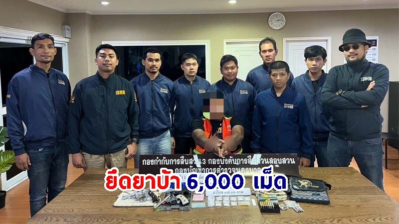 รวบตัว ! "บังเอก อ่อนนุช" ยึดยาบ้า 6,000 เม็ด