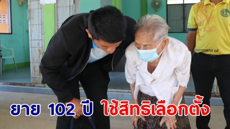 ยาย 102 ปี เดินทางมาใช้สิทธิเลือกตั้งผู้ใหญ่บ้าน  เผยกินปลา-ผัก ชาวบ้านไม่พลาดส่งเลขทะเบียนรถ