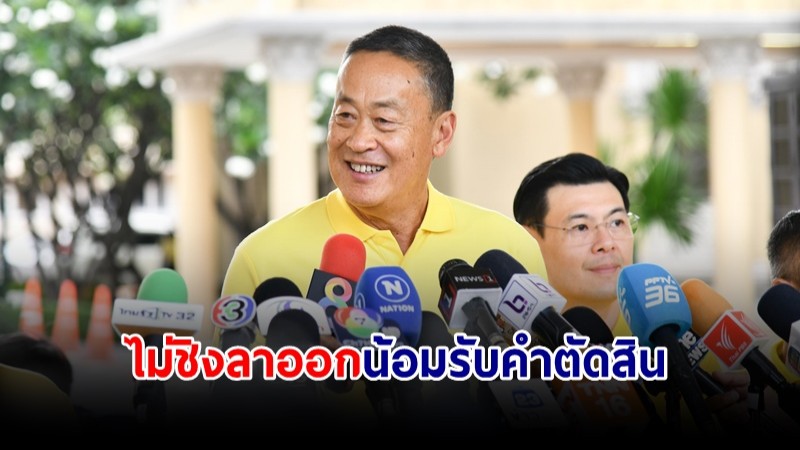 "เศรษฐา" ลั่นไม่ชิงลาออก น้อมรับคำตัดสินศาลรธน. -กำชับพาณิชย์แก้ปัญหาราคาสินค้าแพง