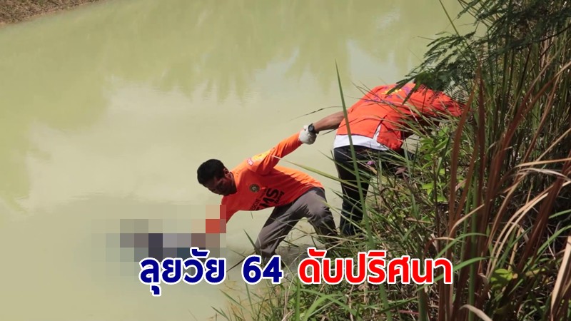 ดับปริศนา ลุยวัย 64 หายตัวข้ามคืนพบเป็นศพลอยในสระ พบแผลถูกแทง