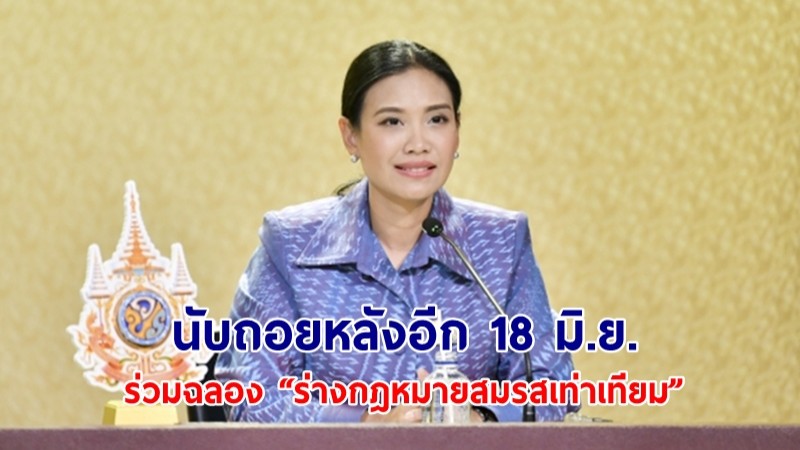 “รัดเกล้า” ชวนคนไทย นับถอยหลัง 18 มิ.ย. ร่วมฉลอง “ร่างกฎหมายสมรสเท่าเทียม” ใกล้เข้าเส้นชัย 