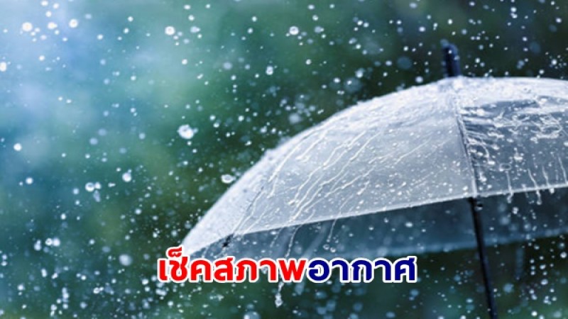 กรมอุตุฯ เผยไทยเจอฝนตกหนักบางแห่ง - ตะวันออกเจอฝนตกหนัก