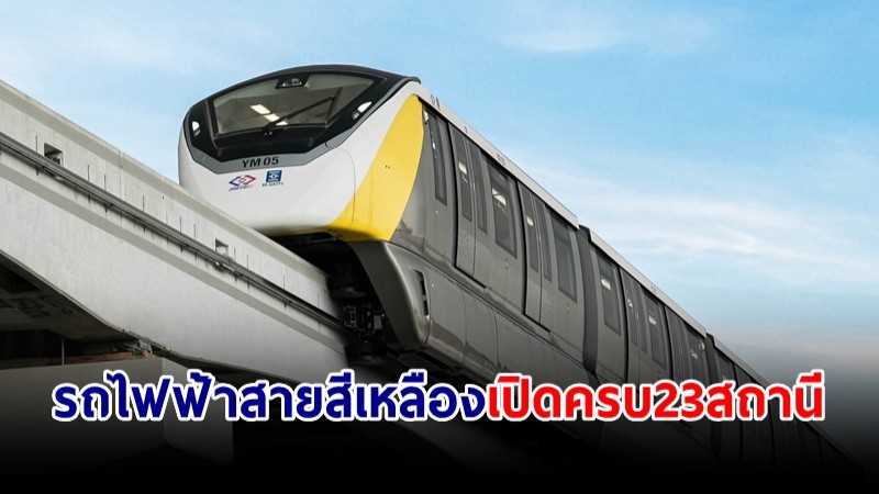 รถไฟฟ้าสายสีเหลือง เปิดบริการเต็มรูปแบบครบ 23 สถานีแล้ว 16 มิ.ย.นี้