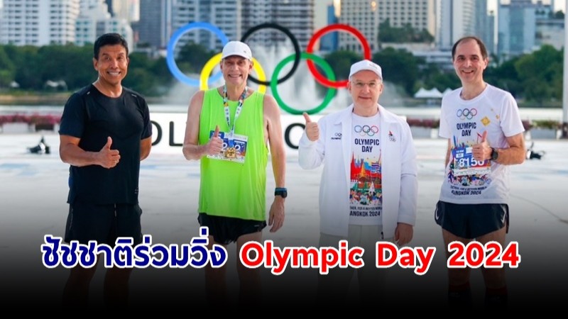 ผู้ว่าฯกทม. ร่วมวิ่ง Olympic Day 2024 ต้อนรับมหกรรมกีฬาแห่งมวลมนุษยชาติ ณ กรุงปารีส